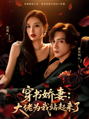 娇妻穿书后，他站起来了（77集）独家短剧免费看