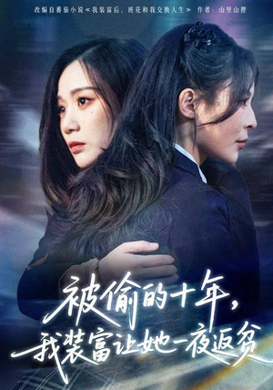 财阀千金是装的,逼你再换人生是真的(58集) 财阀千金是装的,逼你再换人生是真的(58集)最热短剧抢先看