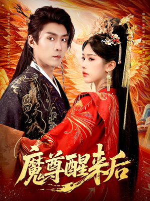 魔尊醒来后(89集) 魔尊醒来后(89集)一起追短剧