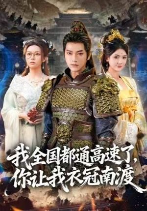 我全国都通高速了，你让我衣冠南渡（60集）短剧免费看全集