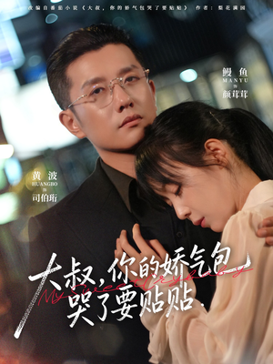 大叔，你的娇气包哭了要贴贴（81集）深深爱上这部剧