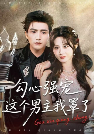 勾心强宠这个男主我罩了(92集) 勾心强宠这个男主我罩了(92集)解说