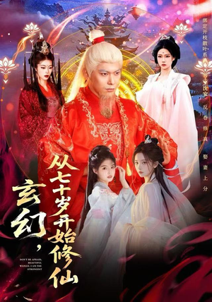 玄幻，从七十岁开始修仙（98集）精彩短剧随心推