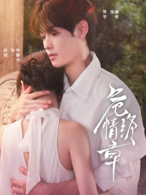 危情终章（60集）超好看短剧推荐