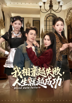 我相亲越失败人生就越成功（80集）短剧太精彩了