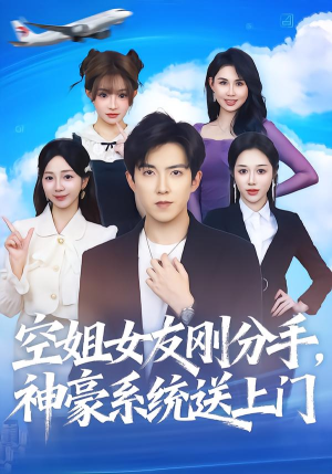 空姐女友刚分手神豪系统送上门（83集）超火短剧抢先看