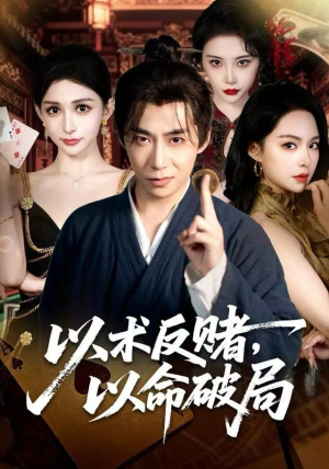 以术反赌，以命破局（80集）短剧解说全集