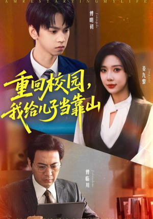 重回校园我给儿子当靠山（64集）超火短剧抢先看