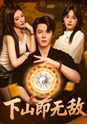 下山即无敌（64集）抢先看新短剧