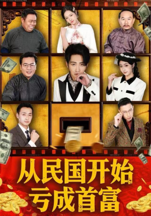 从民国开始亏成首富（72集）短剧更新抢先看