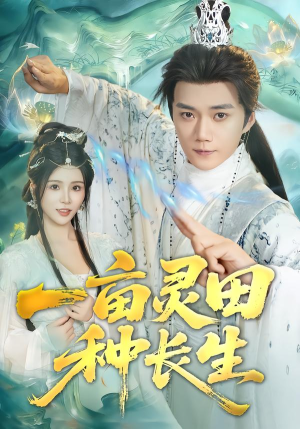 一亩灵田种长生（80集）穿越短剧推荐