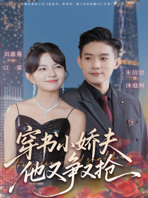 穿书小娇夫他又争又抢（80集）每日短剧追不停