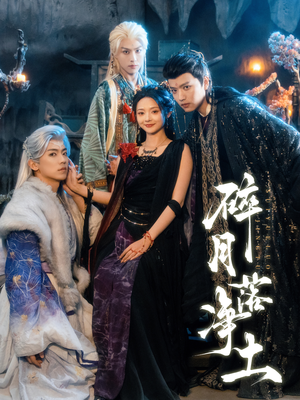 碎月落净土（70集）最近很火的短剧