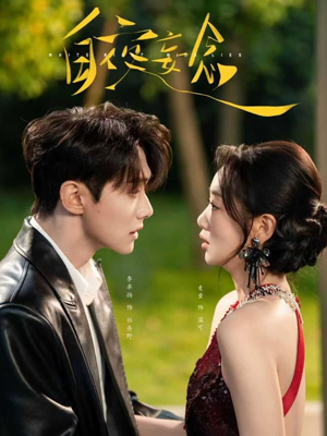 白夜妄念（73集）免费观看