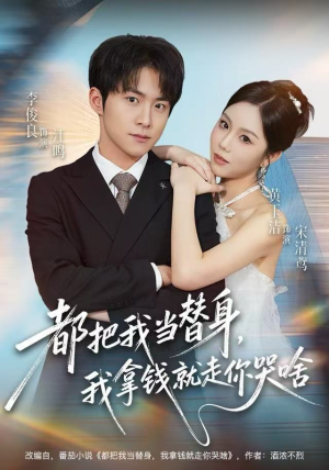 都把我当替身，我拿钱就走你哭啥（77集）热播短剧全集看