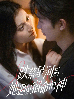 跌落星河后，她遇见宿命的神（80集）独家资源免费看
