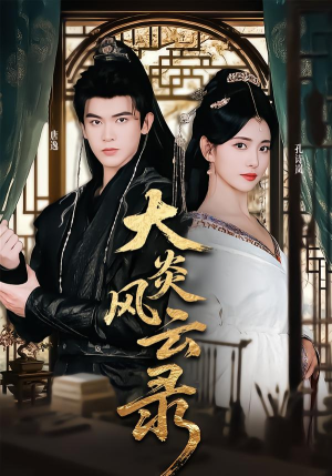 大炎风云录（84集）小短剧推荐