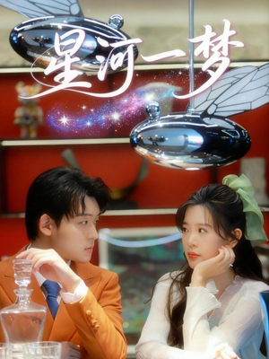 星河一梦(74集) 星河一梦(74集)短剧全集免费看