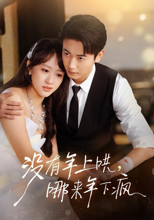 没有年上哄，哪来年下疯（80集）第一季