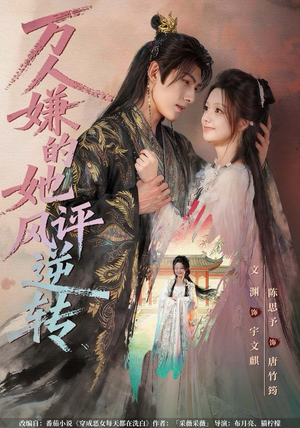 万人嫌的她风评逆转（80集）一共多少集