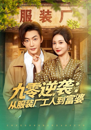 九零逆袭从服装厂工人到富婆（79集）精彩短剧天天看