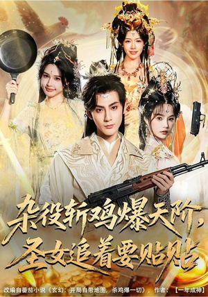 杂役斩鸡爆天阶，圣女追着要贴贴（80集）真的太好看了