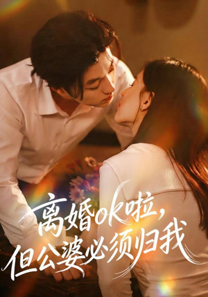 离婚ok啦，但公婆必须归我（79集）精彩短剧来了