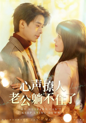 心声撩人,老公躺不住了(74集) 心声撩人,老公躺不住了(74集)短剧全集免费