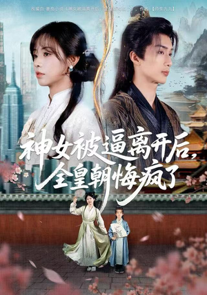 神女被逼离开后,全皇朝悔疯了(60集) 神女被逼离开后,全皇朝悔疯了(60集)最新热门短剧