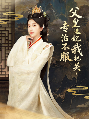 父皇选妃我把关，专治不服＆莫触龙鳞（86集）全集免费