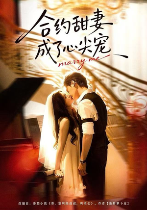 合约甜妻成了心间宠（66集）免费短剧看全集