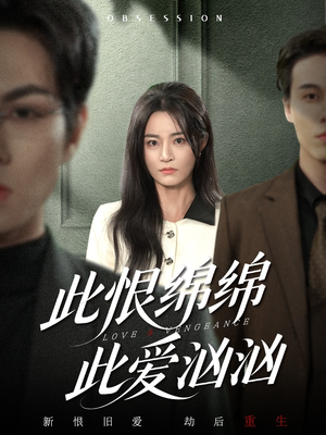 此恨绵绵此爱汹汹（68集）超级好看的短剧