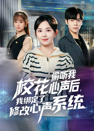 校花偷听我心声后，我绑定了修改心声系统（55集）小短剧抢先看