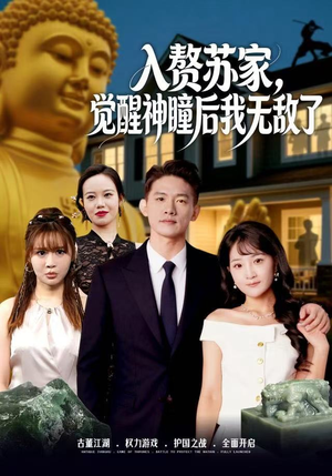 入赘苏家,觉醒神瞳后我无敌了(80集) 入赘苏家,觉醒神瞳后我无敌了(80集)短剧演员排行榜