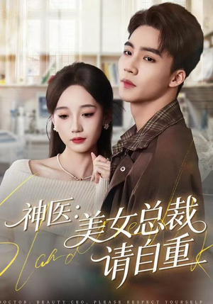 神医美女总裁请自重（69集）短剧后续更精彩