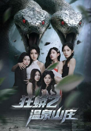 狂蟒2温泉山庄(55集) 狂蟒2温泉山庄(55集)新短剧推荐
