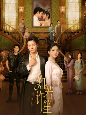 知许若笙（60集）热门短剧推荐。