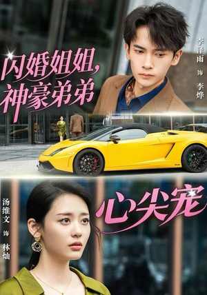 闪婚姐姐，神豪弟弟心尖宠（54集）精彩短剧热播