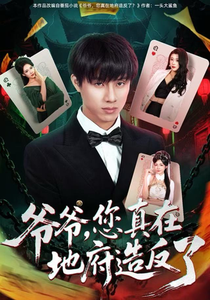 爷爷,您真在地府造反了(71集) 爷爷,您真在地府造反了(71集)精彩短剧抢先看