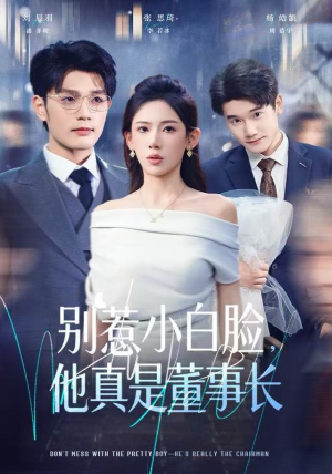 别惹小白脸，他真是董事长（68集）一口气追完短剧