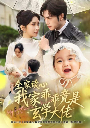全家读心我家乖乖竟是玄学大佬（80集）短剧解说热门
