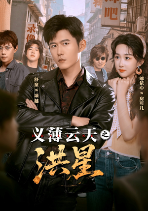 义薄云天之洪星（71集）一共多少集