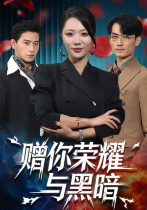 赠你荣耀与黑暗（59集）无需会员轻松看