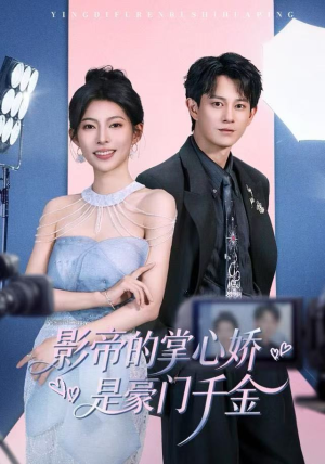 影帝的掌心娇是豪门千金（63集）精彩短剧抢先看