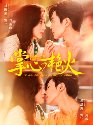 掌心艳火（70集）真的好看吗