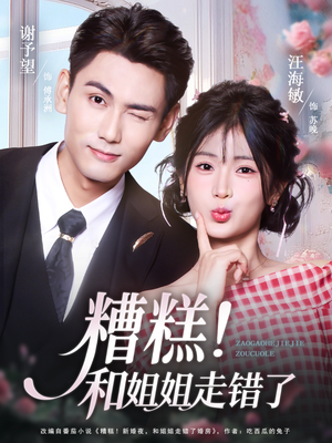 糟糕！和姐姐走错了（124集）在哪里可以看