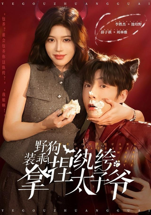 野狗装乖!拿捏纨绔太子爷(80集) 野狗装乖!拿捏纨绔太子爷(80集)悬疑短剧推荐