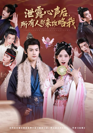 泄露心声后，所有人都来攻略我（75集）热门短剧榜单