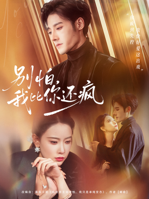 别怕，我比你还疯（80集）亿万短剧抢先看