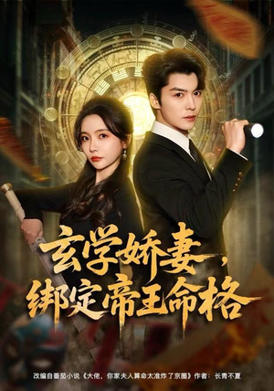 玄学娇妻，绑定帝王命格（80集）短剧太好看了
